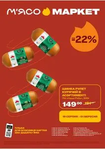 Акційна газета М‘ясомаркет, дійсна з 2025-08-19 по 2025-09-01.
