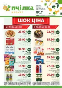 Акційна газета Пчілка, дійсна з 2025-08-19 по 2025-09-01.