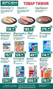 Акційна газета Арсен, дійсна з 2025-08-26 по 2025-09-01.