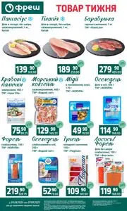 Акційна газета Фреш, дійсна з 2025-08-26 по 2025-09-01.