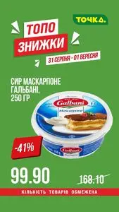 Акційна газета Точка, дійсна з 2025-08-31 по 2025-09-01.