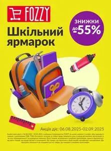 Акційна газета Fozzy, дійсна з 2025-08-07 по 2025-09-02.