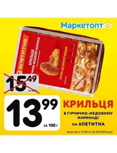 Акційна газета Маркетопт, дійсна з 2025-08-14 по 2025-09-02.