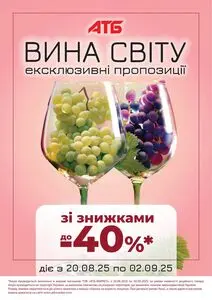 Акційна газета АТБ-Маркет, дійсна з 2025-08-20 по 2025-09-02.