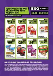 Акційна газета ЕКО-маркет, дійсна з 2025-08-20 по 2025-09-02.