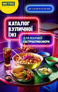 Акційна газета METRO, дійсна з 2025-08-20 по 2025-09-02.