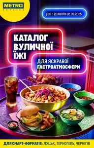 Акційна газета METRO, дійсна з 2025-08-21 по 2025-09-02.