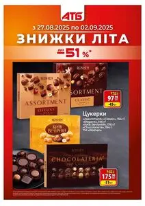 Акційна газета АТБ-Маркет, дійсна з 2025-08-27 по 2025-09-02.