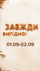 Акційна газета Eva, дійсна з 2025-09-01 по 2025-09-02.