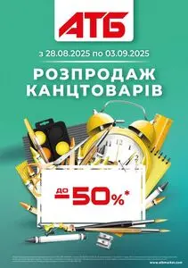 Акційна газета АТБ-Маркет, дійсна з 2025-08-28 по 2025-09-03.