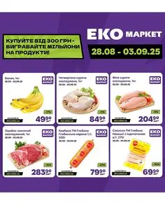 Акційна газета ЕКО-маркет, дійсна з 2025-08-28 по 2025-09-03.