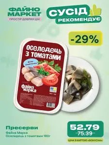 Акційна газета Файно маркет, дійсна з 2025-08-28 по 2025-09-03.
