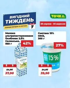 Акційна газета Точка, дійсна з 2025-08-28 по 2025-09-03.