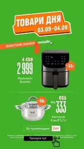 Акційна газета Comfy, дійсна з 2025-09-03 по 2025-09-04.