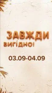Акційна газета Eva, дійсна з 2025-09-03 по 2025-09-04.