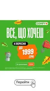 Акційна газета Comfy, дійсна з 2025-09-04 по 2025-09-04.