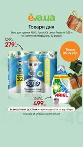 Акційна газета Eva, дійсна з 2025-09-05 по 2025-09-05.
