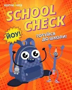 Акційна газета Копійочка, дійсна з 2025-08-19 по 2025-09-07.