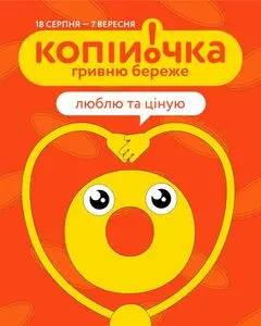 Акційна газета Копійочка, дійсна з 2025-08-21 по 2025-09-07.