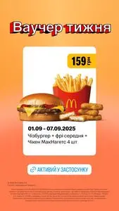 Акційна газета МакДональдз, дійсна з 2025-09-01 по 2025-09-07.