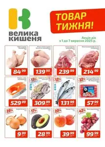 Акційна газета Велика Кишеня, дійсна з 2025-09-01 по 2025-09-07.