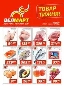 Акційна газета ВелМарт, дійсна з 2025-09-01 по 2025-09-07.