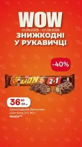 Акційна газета Рукавичка, дійсна з 2025-09-02 по 2025-09-07.
