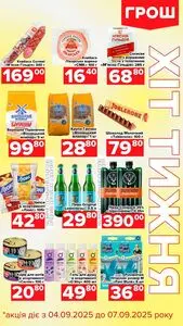 Акційна газета Грош, дійсна з 2025-09-04 по 2025-09-07.