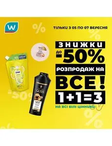 Акційна газета Watsons, дійсна з 2025-09-05 по 2025-09-07.