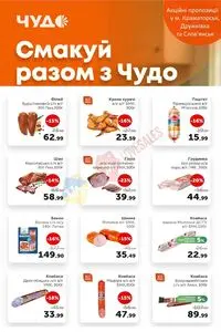 Акційна газета Чудо Маркет, дійсна з 2025-08-26 по 2025-09-08.