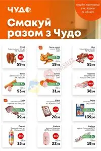 Акційна газета Чудо Маркет, дійсна з 2025-08-26 по 2025-09-08.