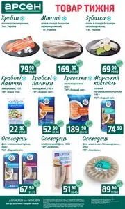 Акційна газета Арсен, дійсна з 2025-09-02 по 2025-09-08.