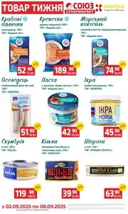 Акційна газета Квартал, дійсна з 2025-09-02 по 2025-09-08.