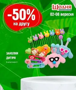 Акційна газета Щодня, дійсна з 2025-09-02 по 2025-09-08.