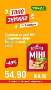 Акційна газета Точка, дійсна з 2025-09-07 по 2025-09-08.