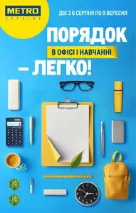 Акційна газета METRO, дійсна з 2025-08-06 по 2025-09-09.