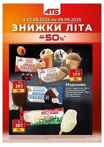 Акційна газета АТБ-Маркет, дійсна з 2025-09-03 по 2025-09-09.