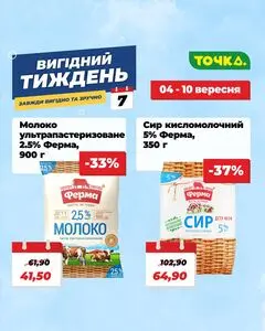 Акційна газета Точка, дійсна з 2025-09-03 по 2025-09-09.