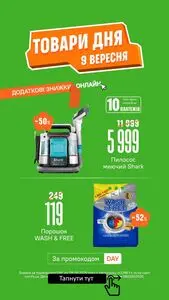 Акційна газета Comfy, дійсна з 2025-09-09 по 2025-09-09.