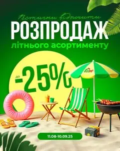 Акційна газета 33м2, дійсна з 2025-08-11 по 2025-09-10.