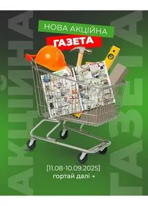 Акційна газета 33м2, дійсна з 2025-08-11 по 2025-09-10.