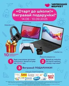 Акційна газета Червоний маркет, дійсна з 2025-08-15 по 2025-09-10.