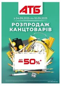 Акційна газета АТБ-Маркет, дійсна з 2025-09-04 по 2025-09-10.