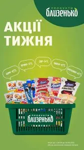 Акційна газета Близенько, дійсна з 2025-09-04 по 2025-09-10.