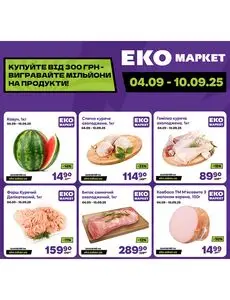 Акційна газета ЕКО-маркет, дійсна з 2025-09-04 по 2025-09-10.