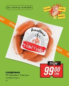 Акційна газета Thrash!, дійсна з 2025-09-04 по 2025-09-10.