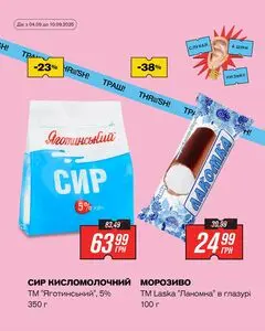 Акційна газета Thrash!, дійсна з 2025-09-04 по 2025-09-10.