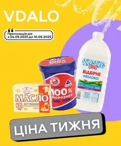 Акційна газета Vdalo, дійсна з 2025-09-04 по 2025-09-10.