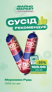 Акційна газета Файно маркет, дійсна з 2025-09-05 по 2025-09-10.