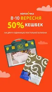 Акційна газета Копійочка, дійсна з 2025-09-08 по 2025-09-10.